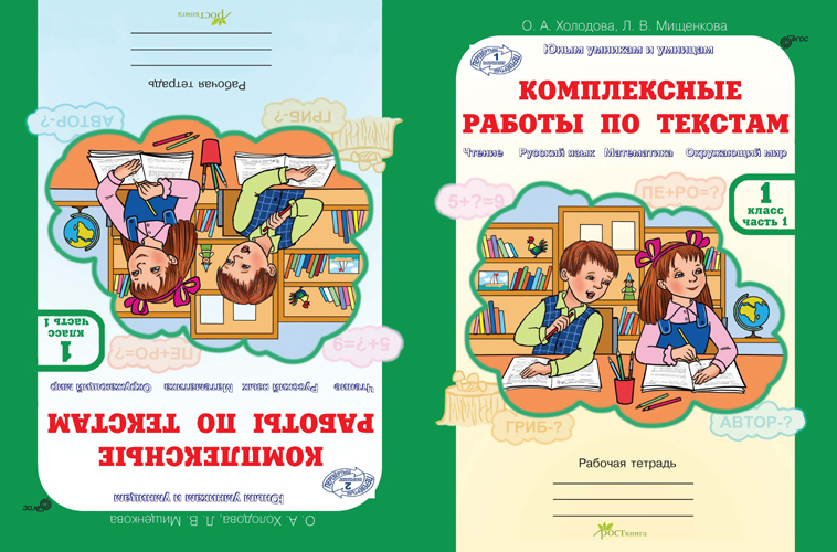 ХОЛОДОВА КОМПЛЕКСНЫЕ РАБОТЫ ПО ТЕКСТАМ 1 КЛАСС СКАЧАТЬ БЕСПЛАТНО ХОЛОДОВА КОМПЛЕКСНЫЕ РАБОТЫ ПО ТЕКСТАМ 1 КЛАСС СКАЧАТЬ БЕСПЛАТНО
